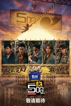 乘风破浪的姐姐 综艺海报